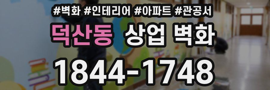덕산동 상업 벽화