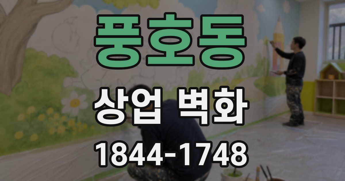 풍호동 상업 벽화