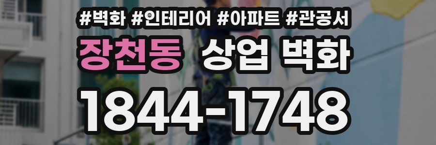 장천동 상업 벽화
