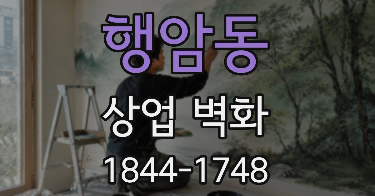 행암동 상업 벽화