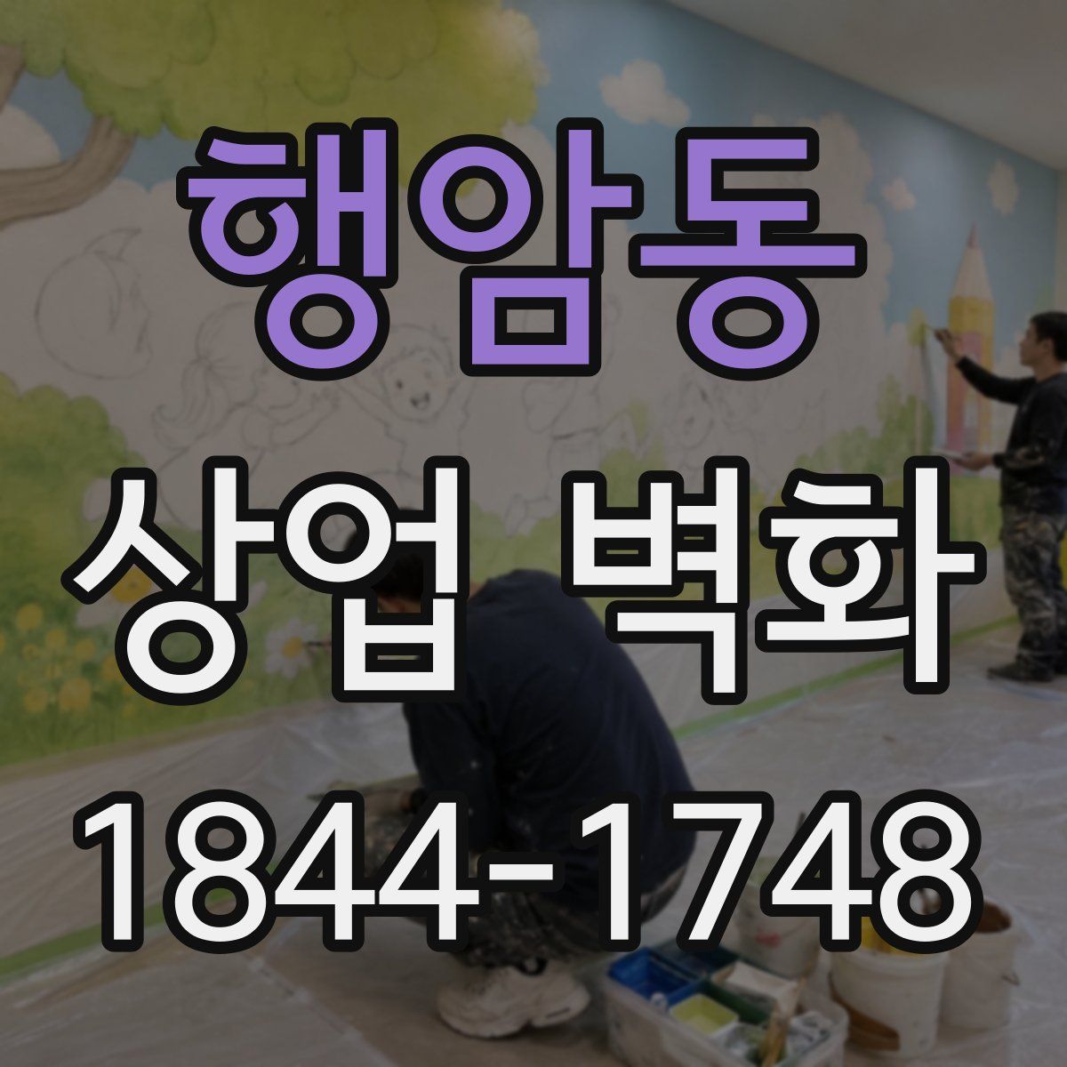 행암동 상업 벽화