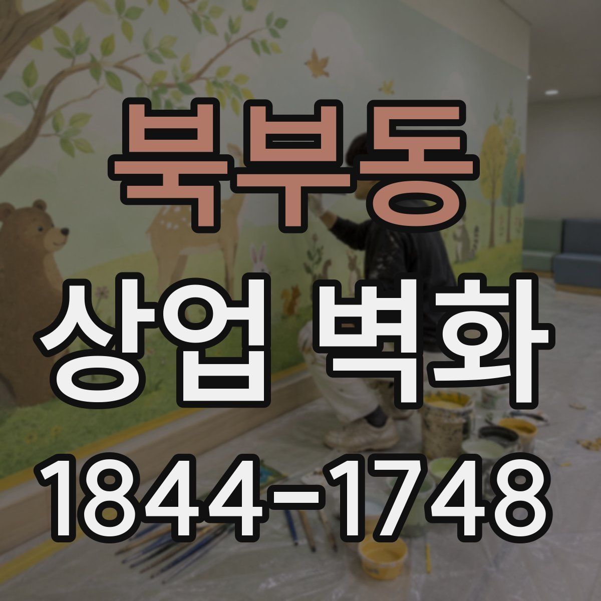 북부동 상업 벽화