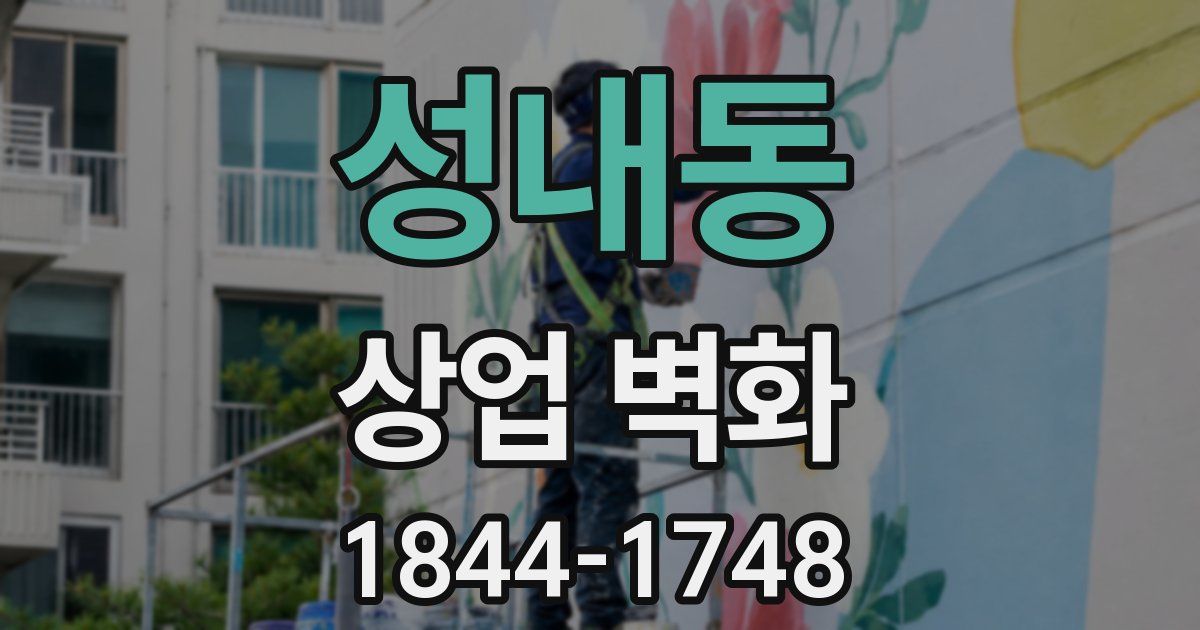성내동 상업 벽화
