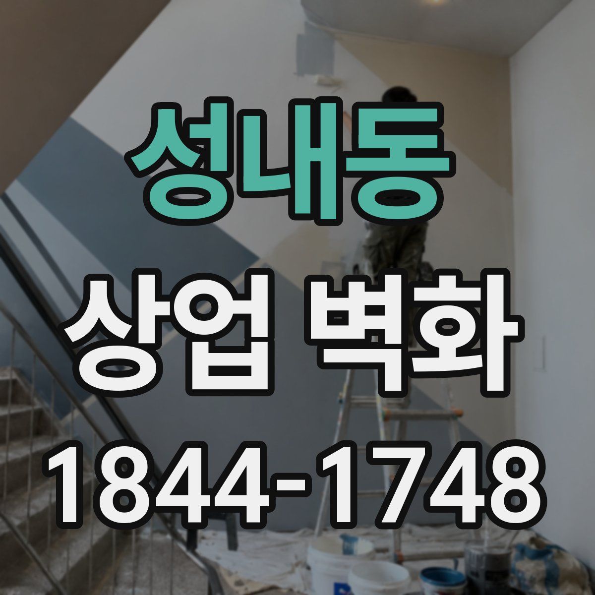 성내동 상업 벽화