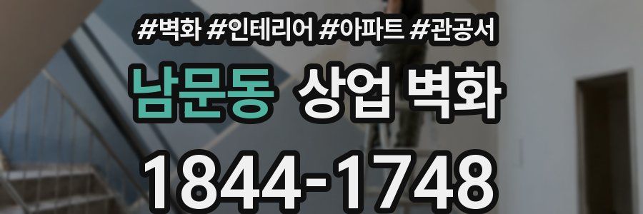 남문동 상업 벽화