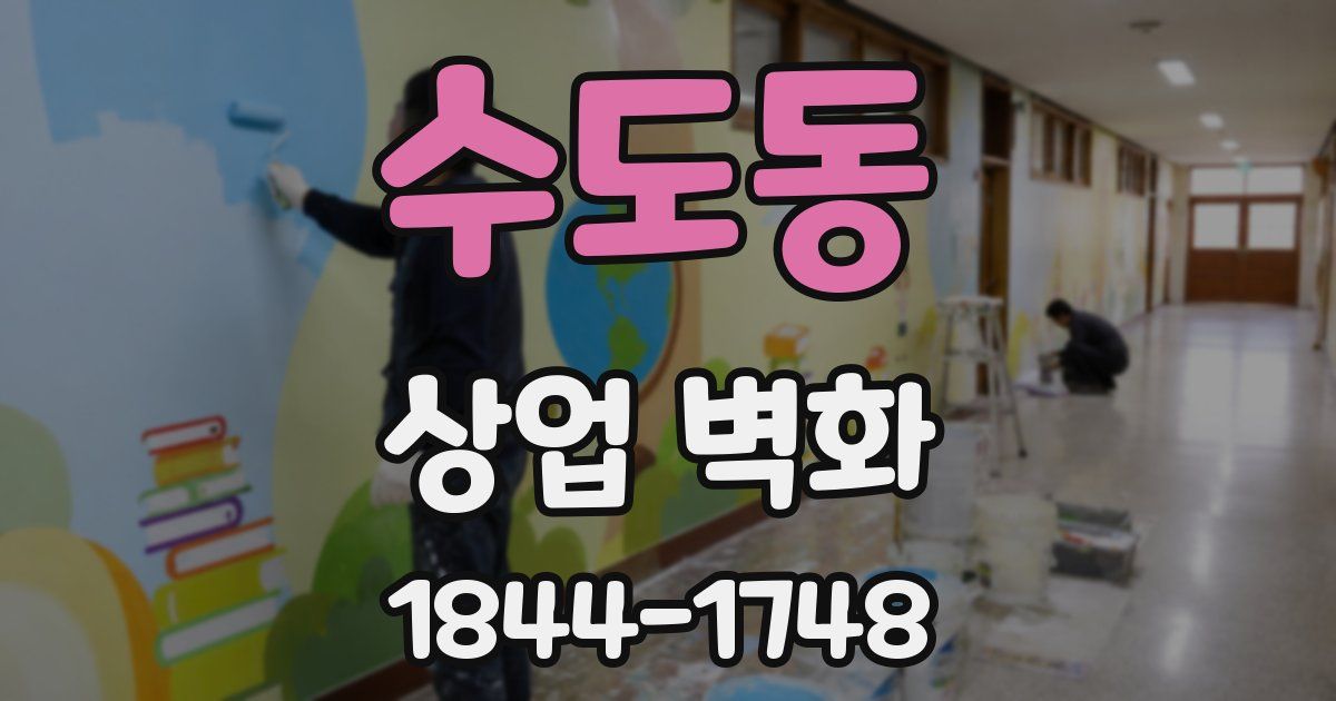 수도동 상업 벽화