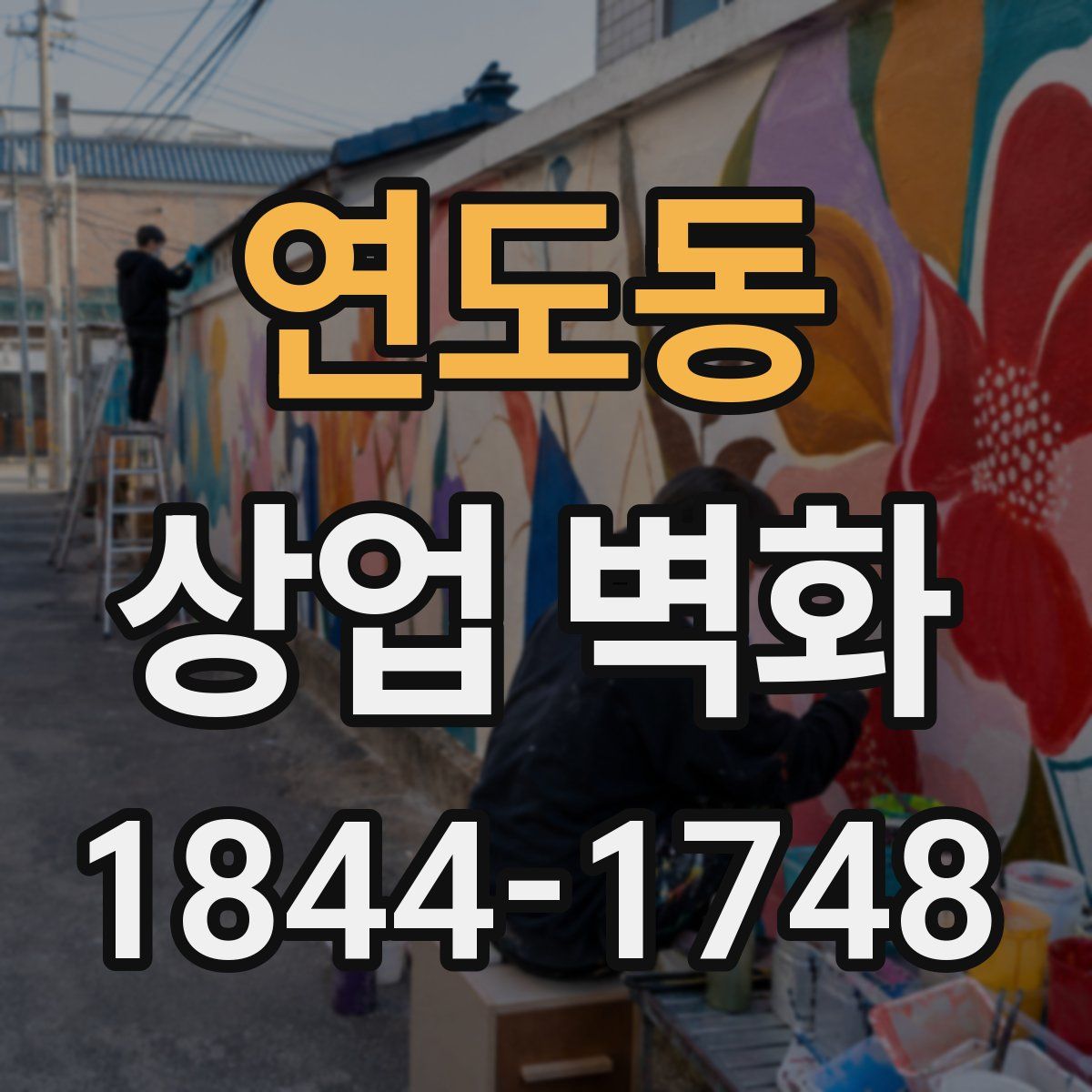 연도동 상업 벽화