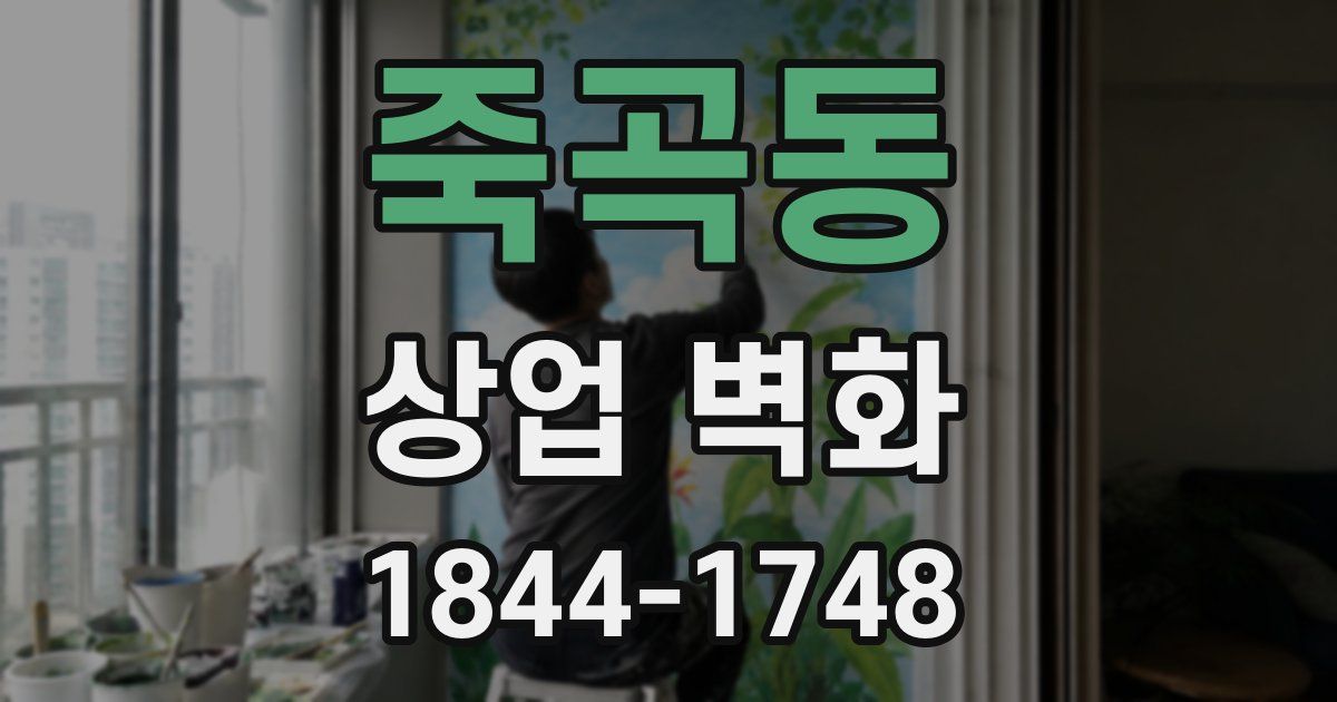 죽곡동 상업 벽화