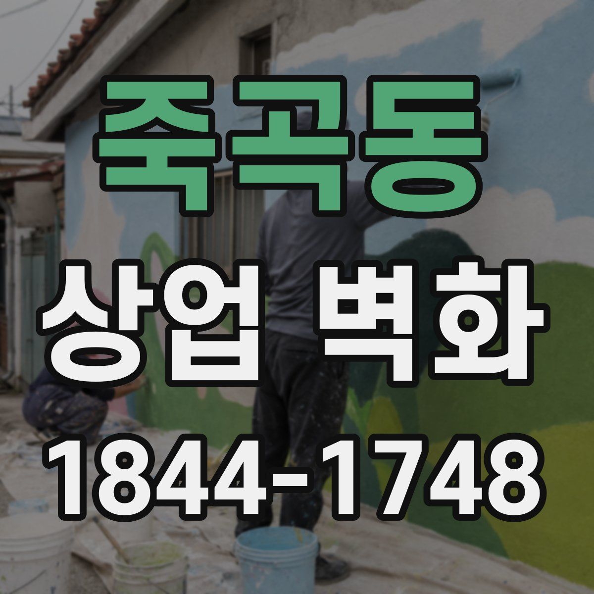 죽곡동 상업 벽화