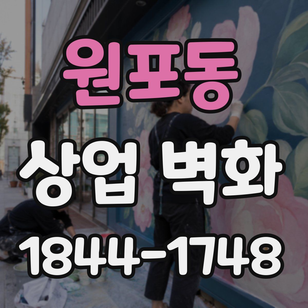 원포동 상업 벽화