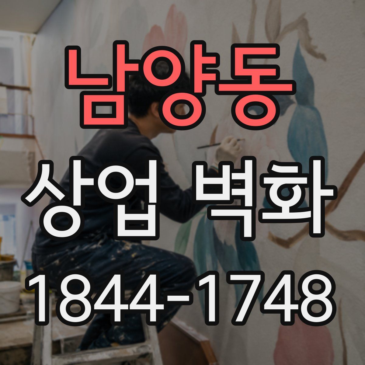 남양동 상업 벽화