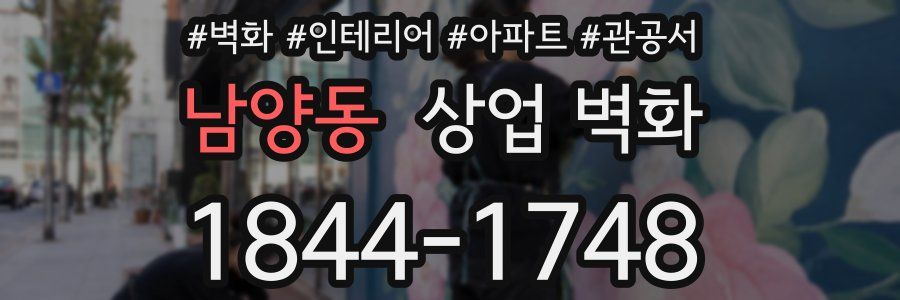남양동 상업 벽화