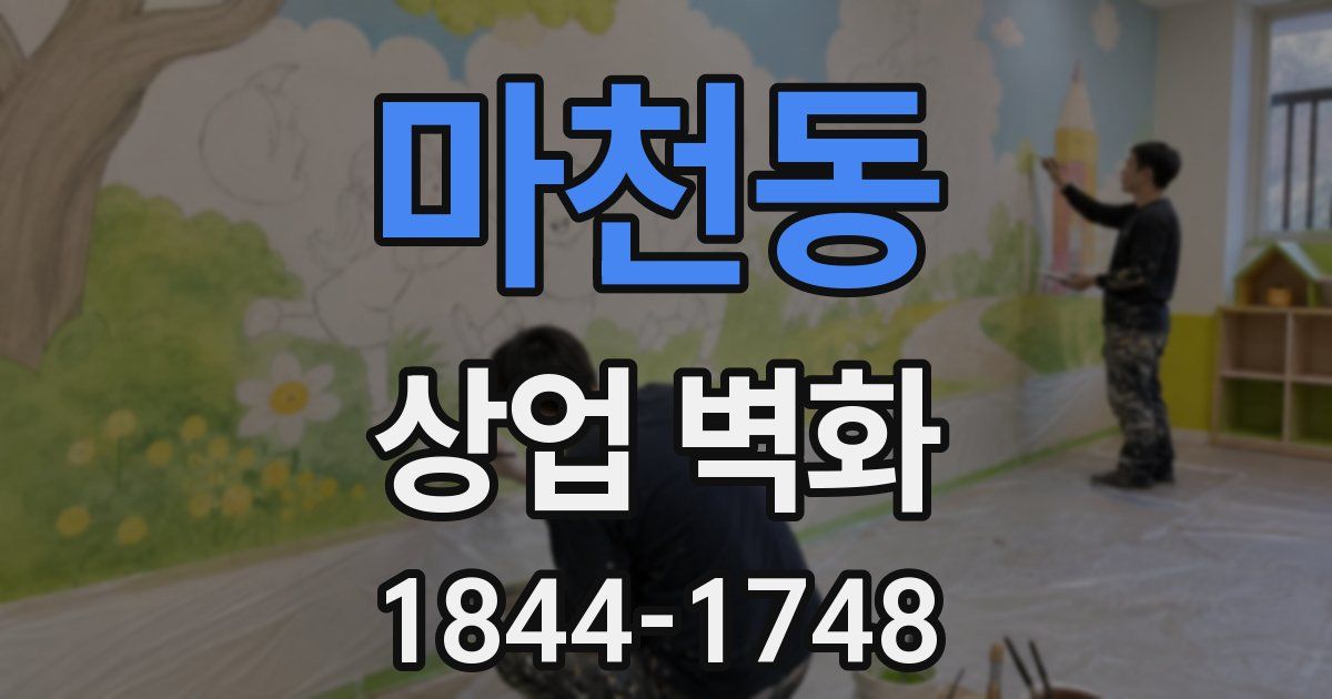 마천동 상업 벽화