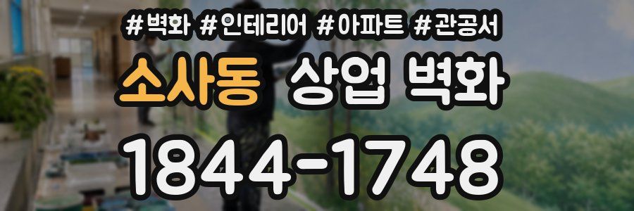 소사동 상업 벽화