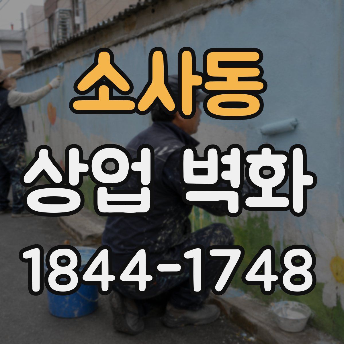 소사동 상업 벽화