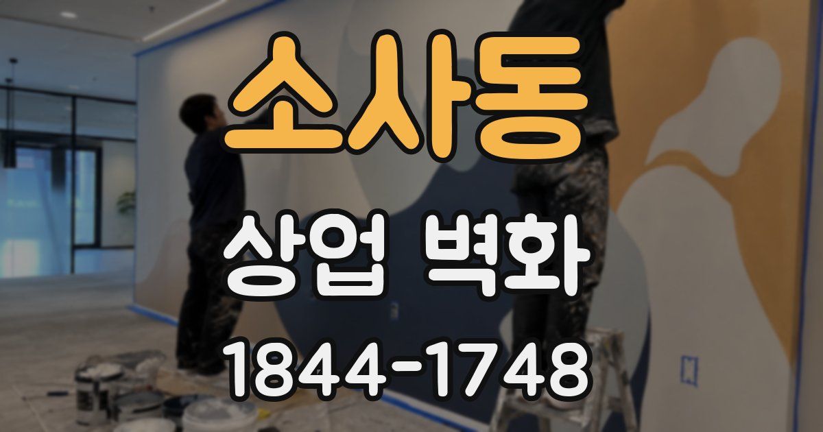소사동 상업 벽화