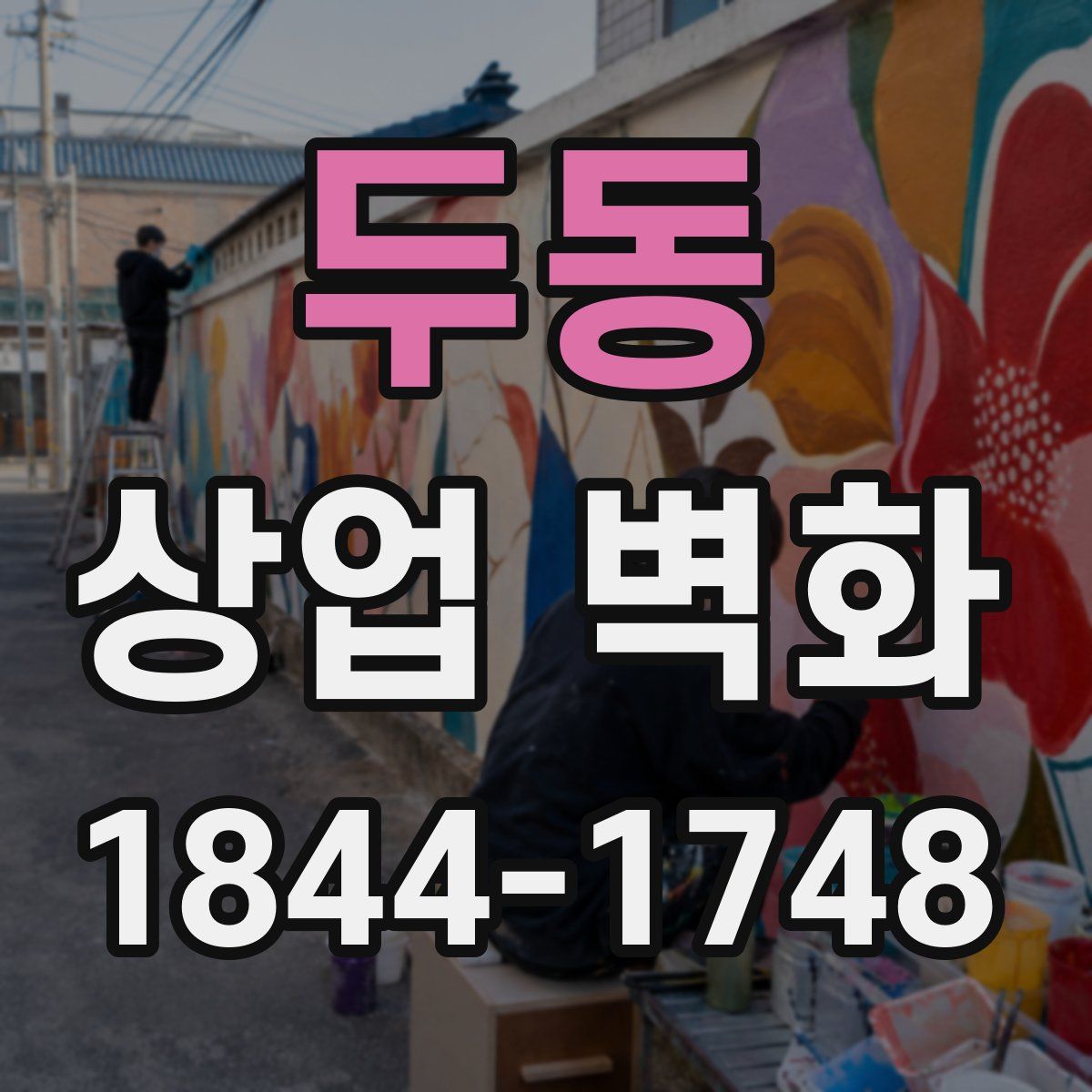 두동 상업 벽화