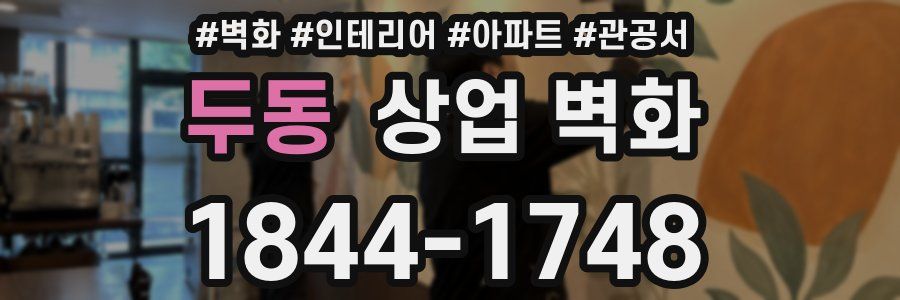 두동 상업 벽화