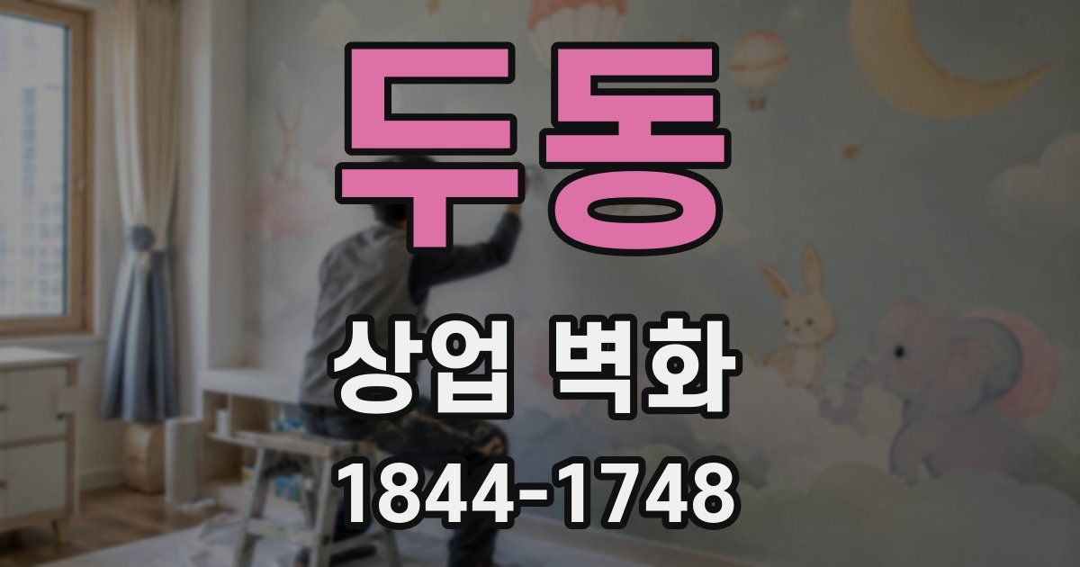 두동 상업 벽화