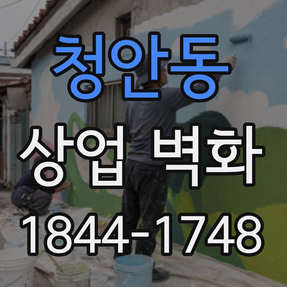 청안동 상업 벽화