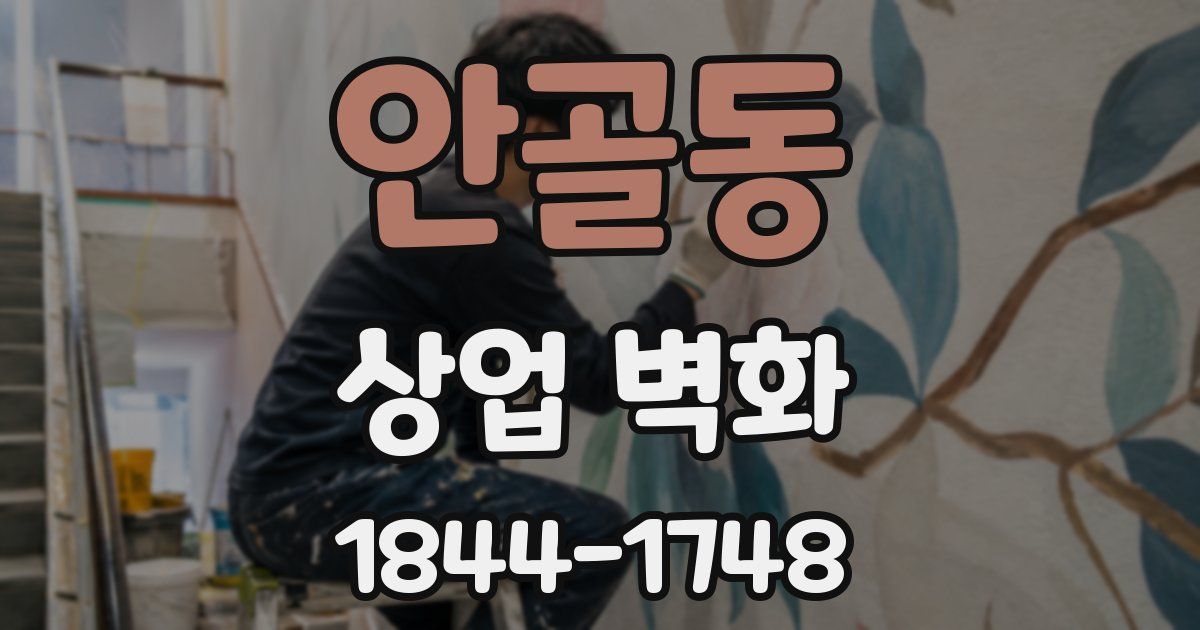 안골동 상업 벽화