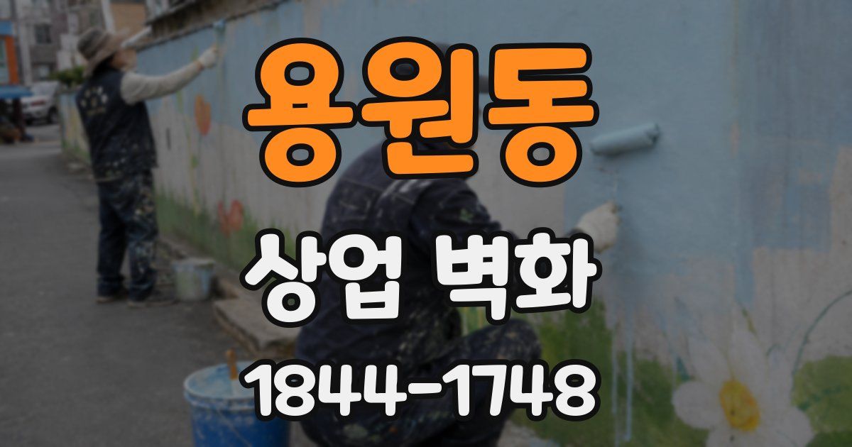 용원동 상업 벽화