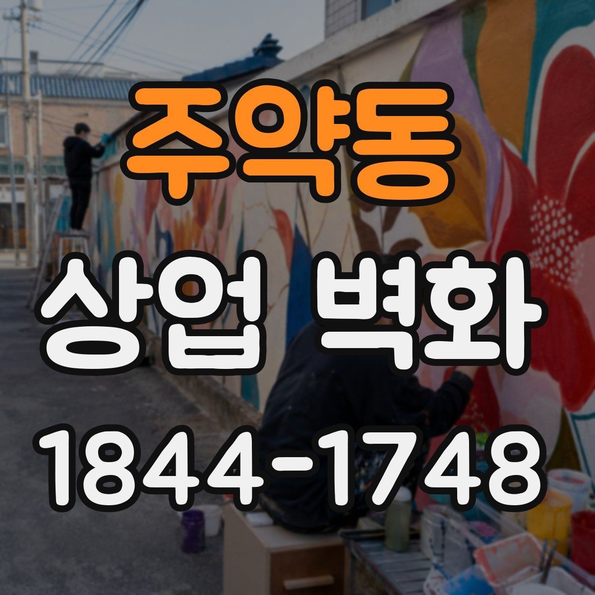 주약동 상업 벽화 복합상가에서 눈에 띄게 만드는 디자인