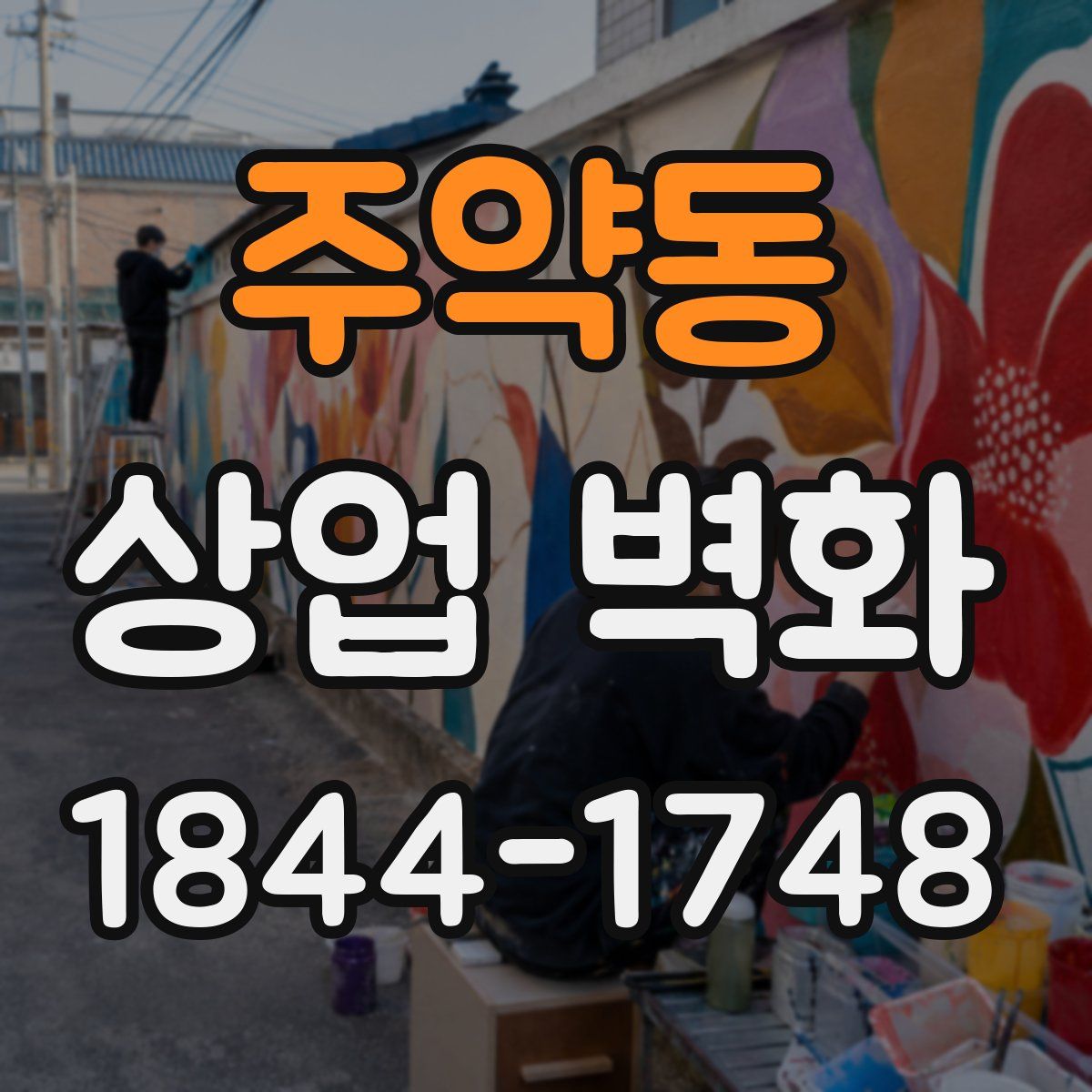 주약동 상업 벽화