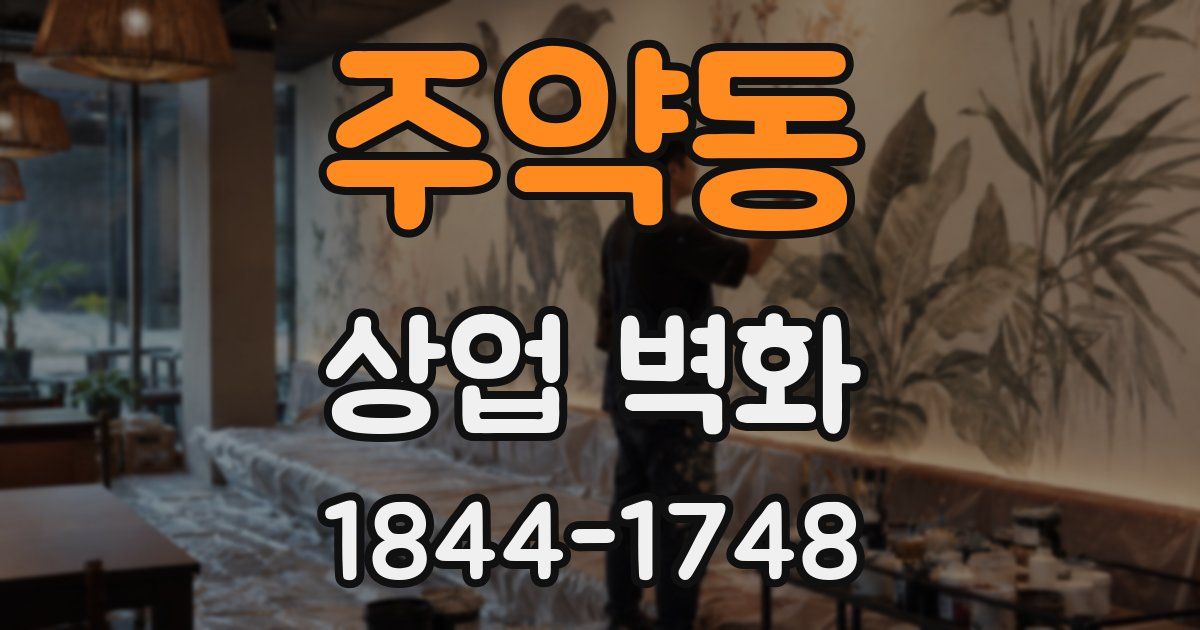 주약동 상업 벽화