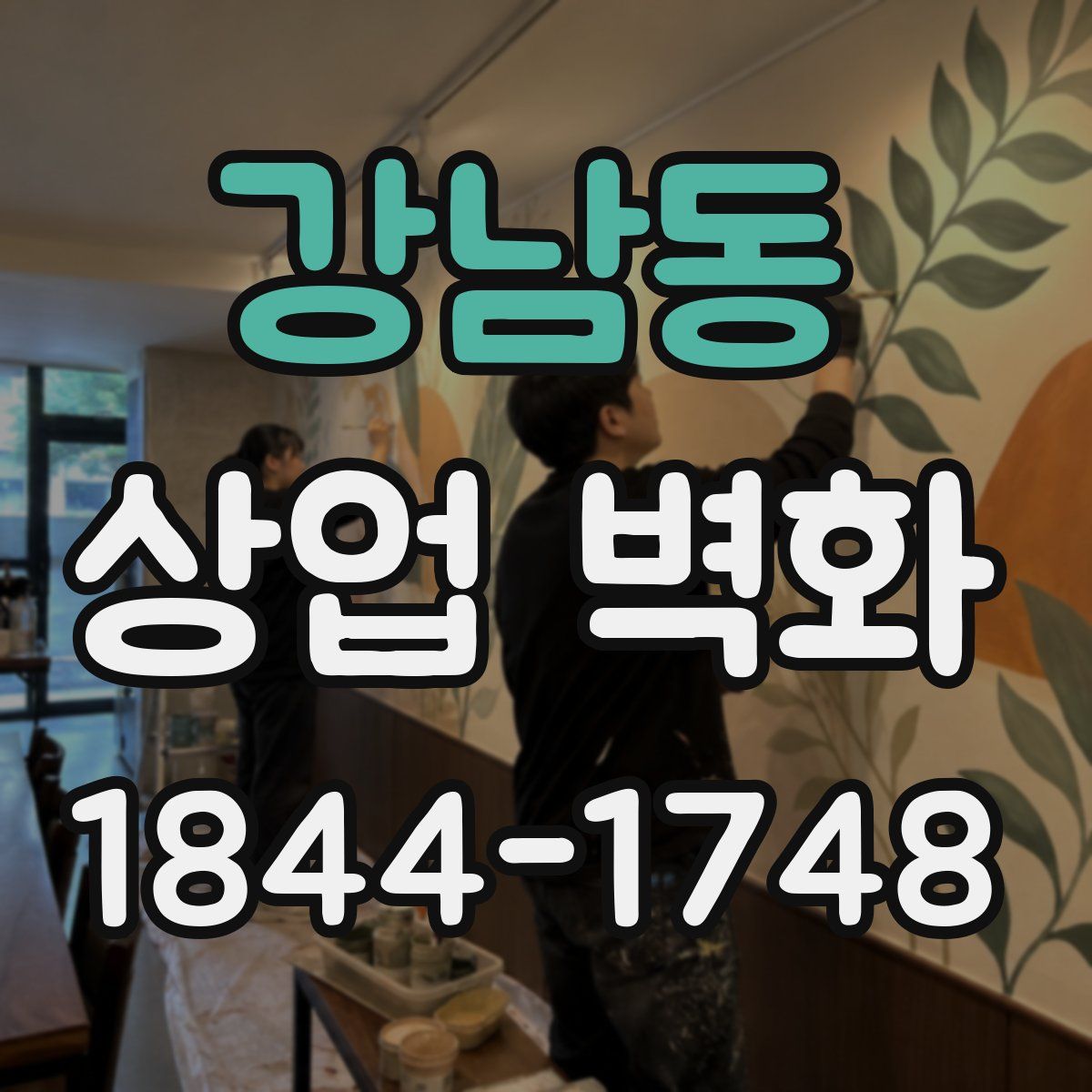 강남동 상업 벽화
