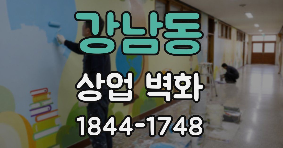 강남동 상업 벽화