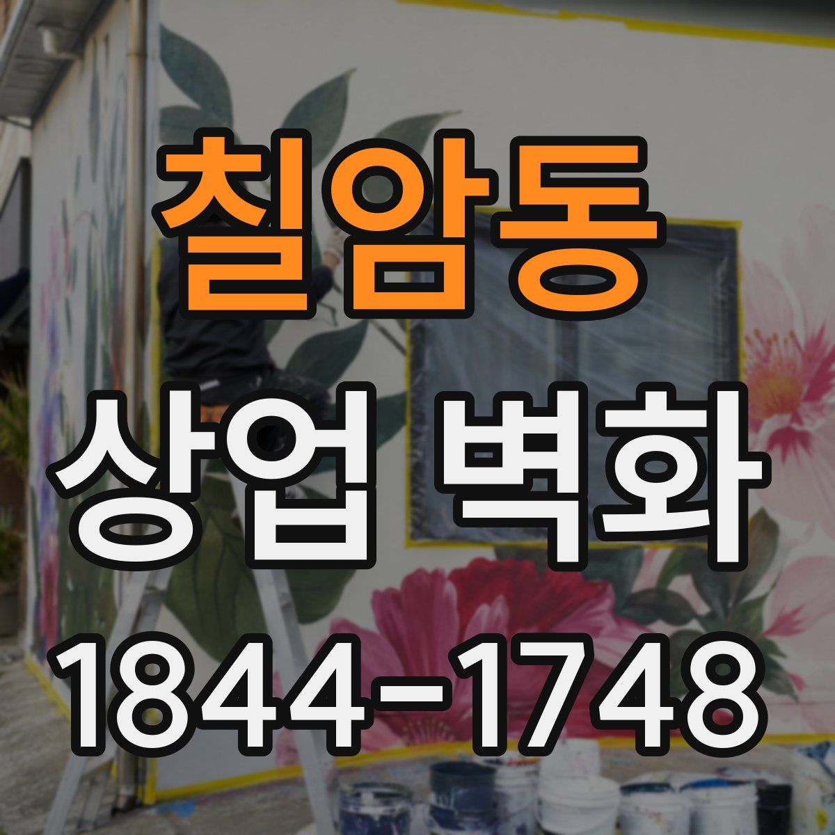 칠암동 상업 벽화