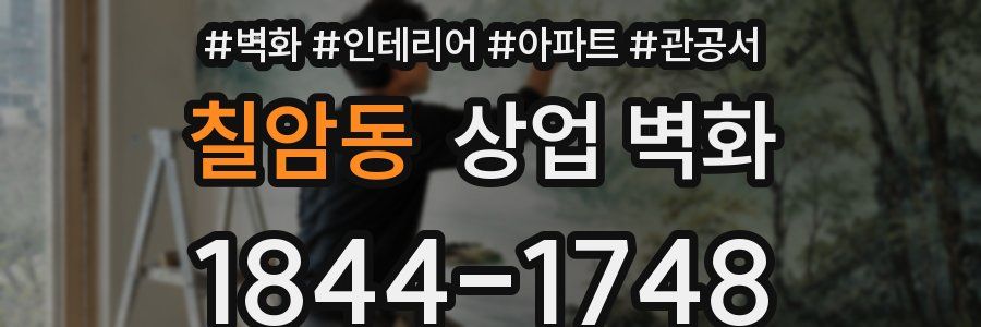 칠암동 상업 벽화