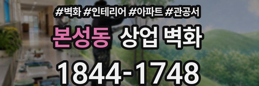 본성동 상업 벽화
