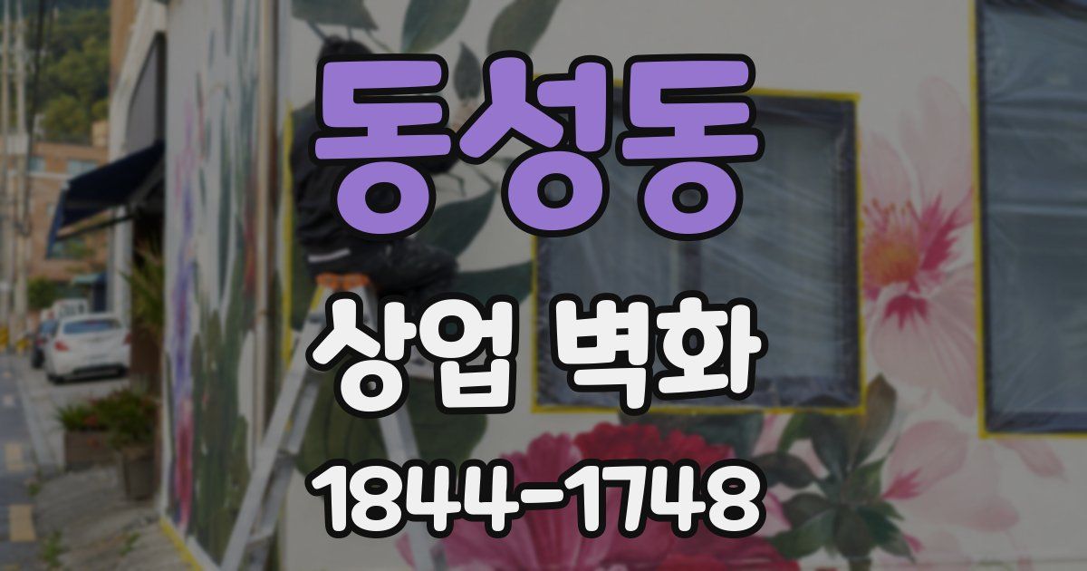 동성동 상업 벽화