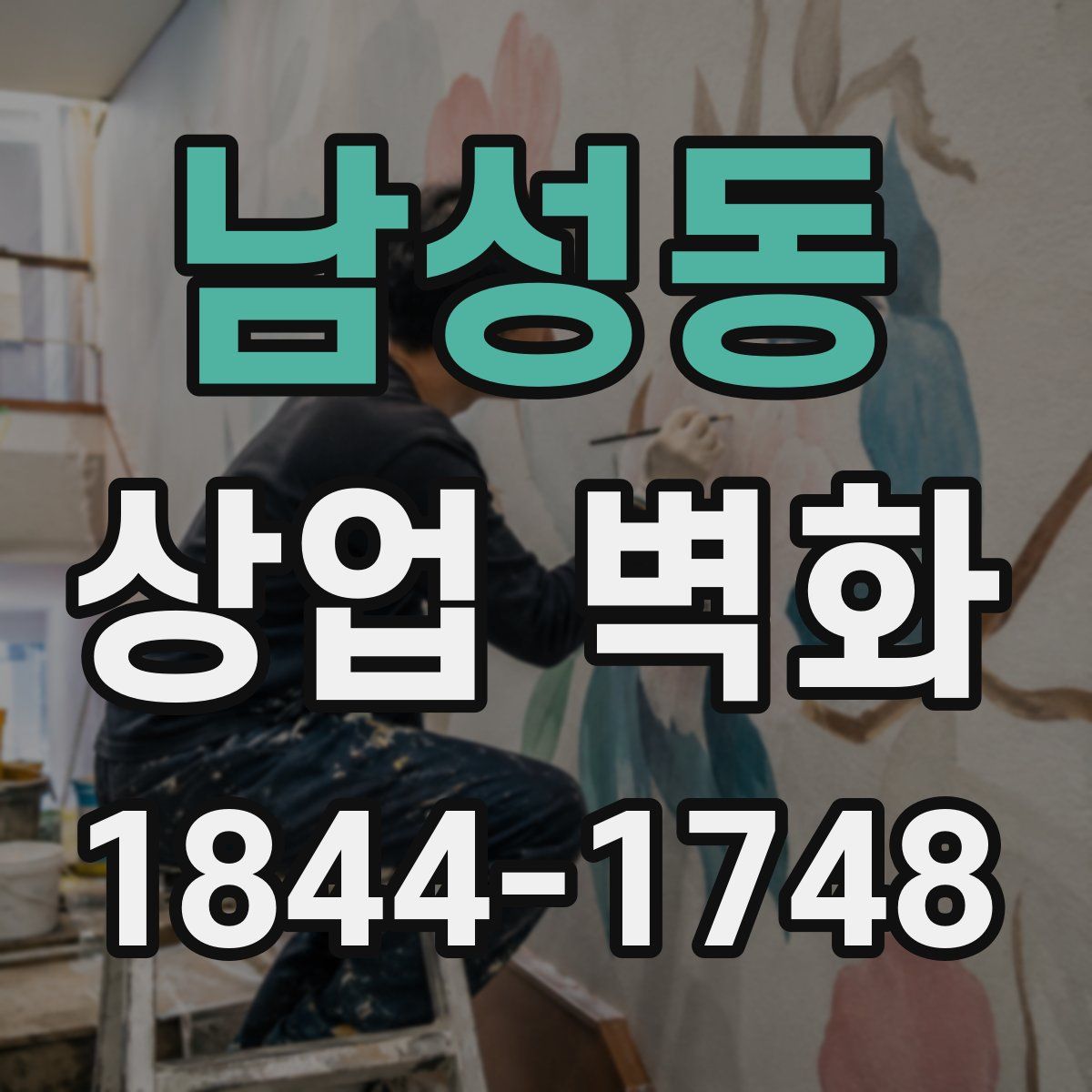 남성동 상업 벽화