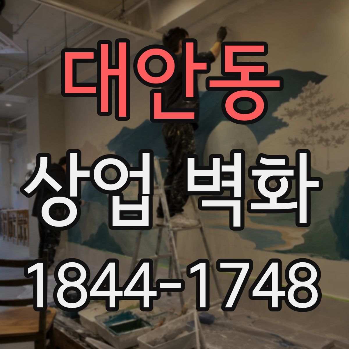 대안동 상업 벽화