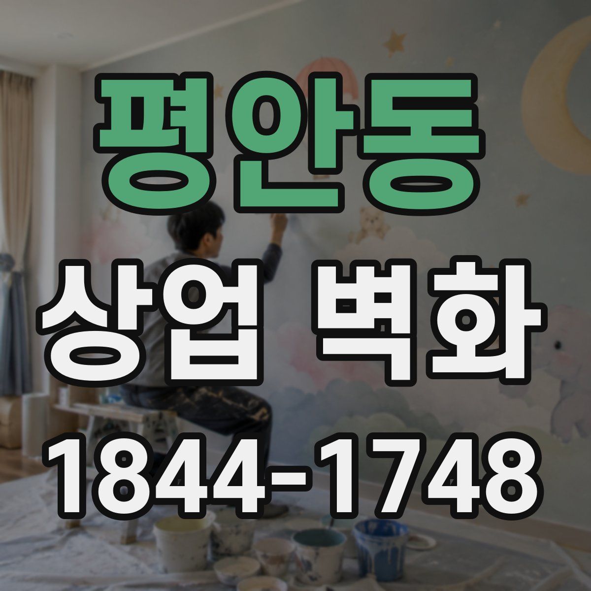 평안동 상업 벽화