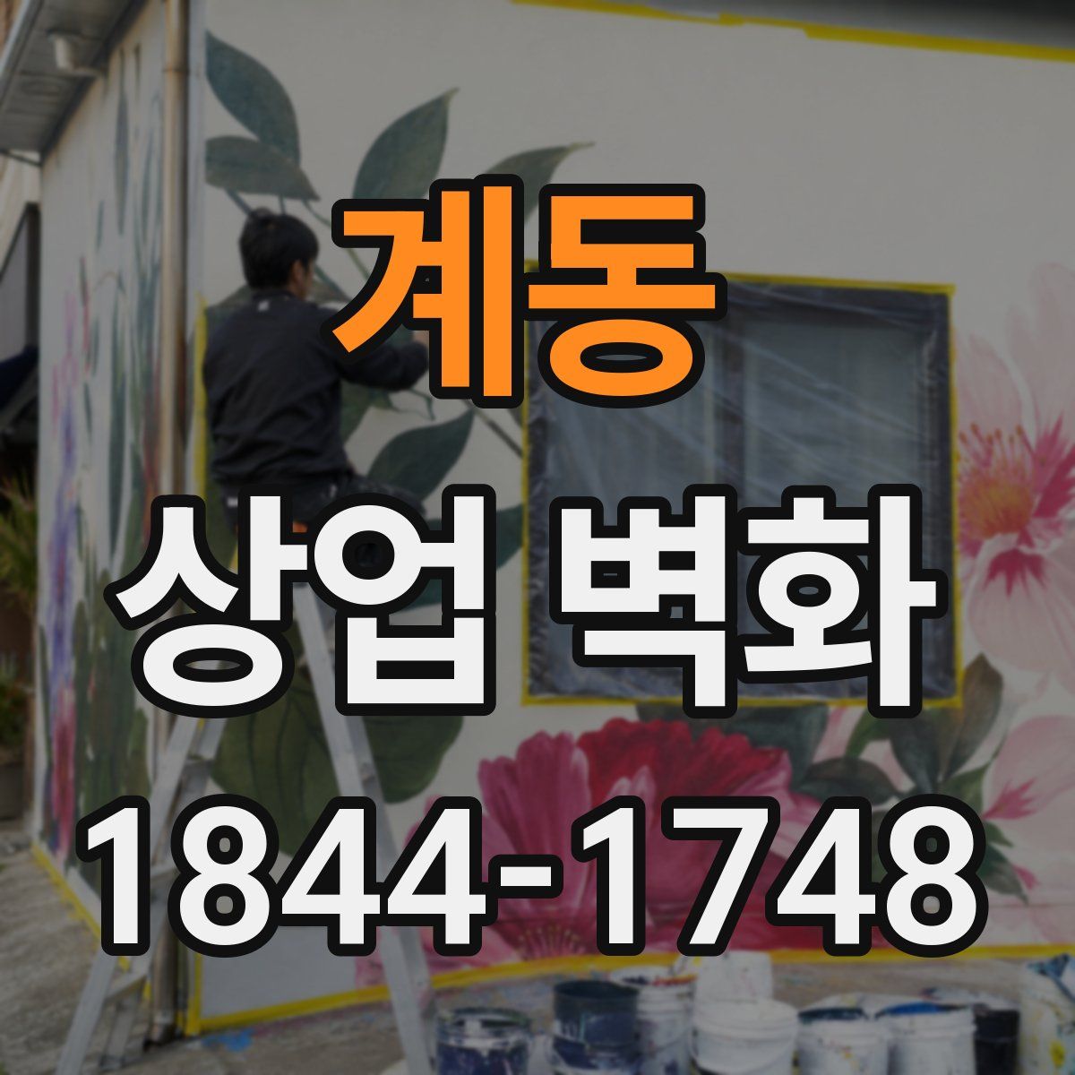 계동 상업 벽화