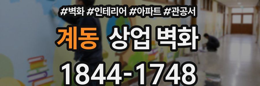 계동 상업 벽화