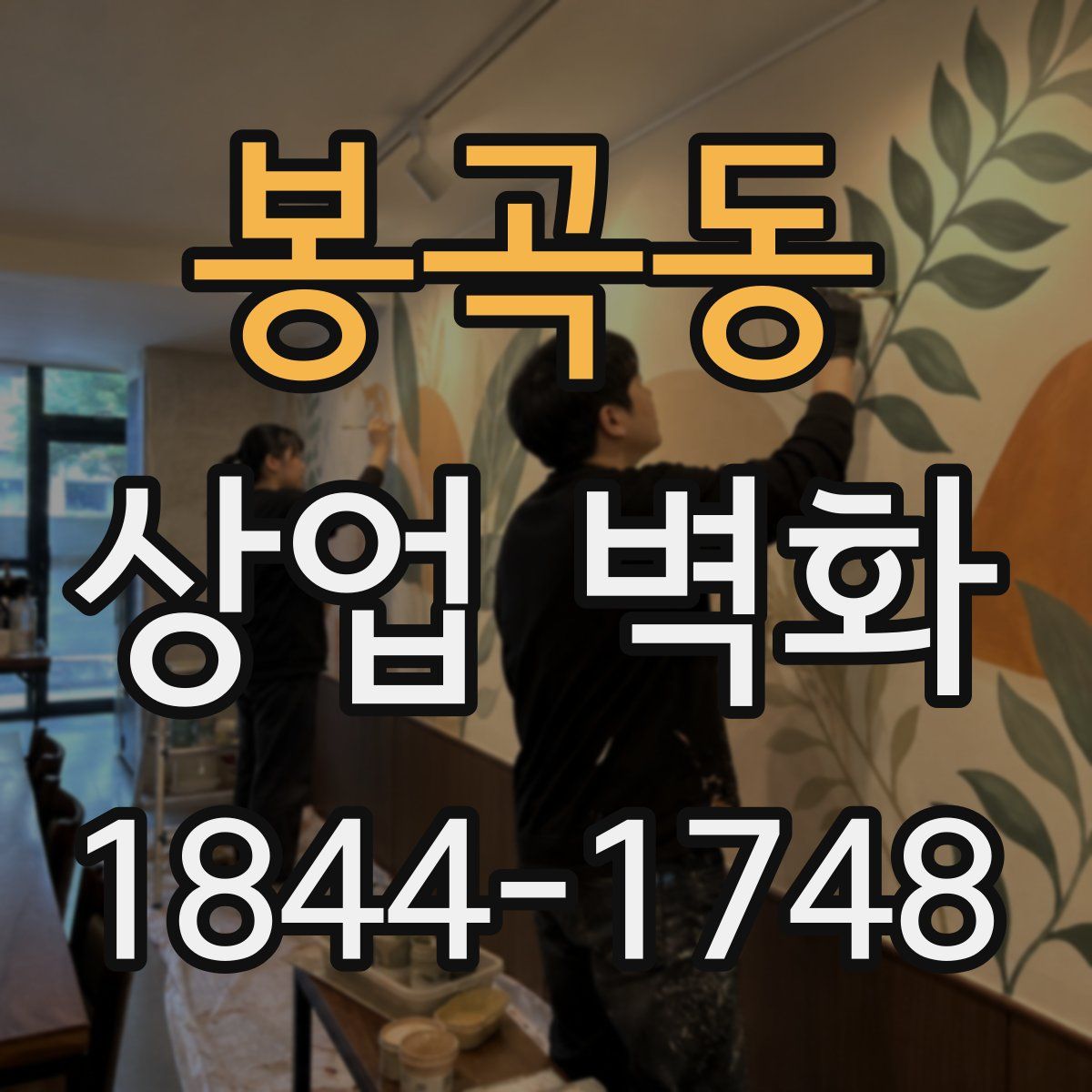 봉곡동 상업 벽화