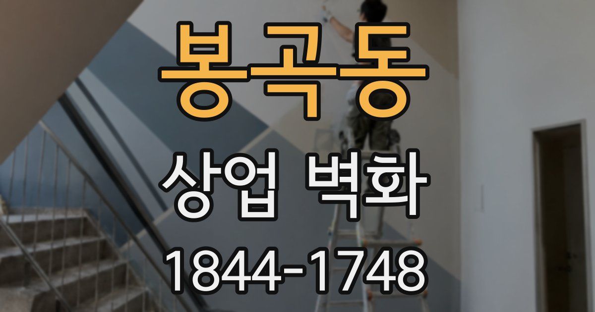 봉곡동 상업 벽화