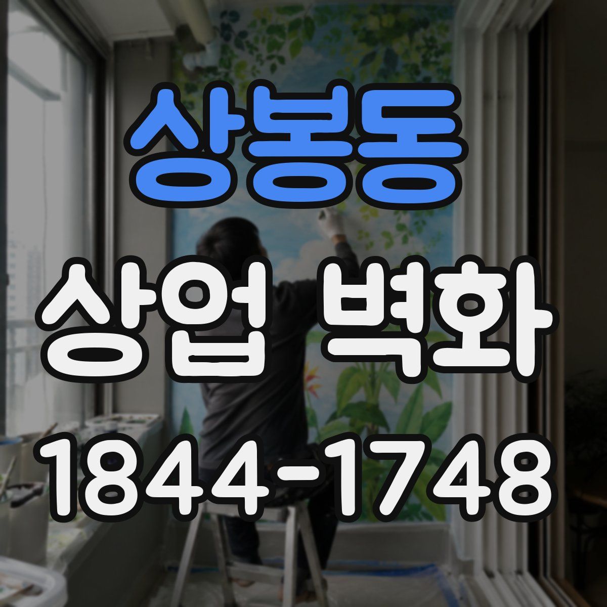 상봉동 상업 벽화