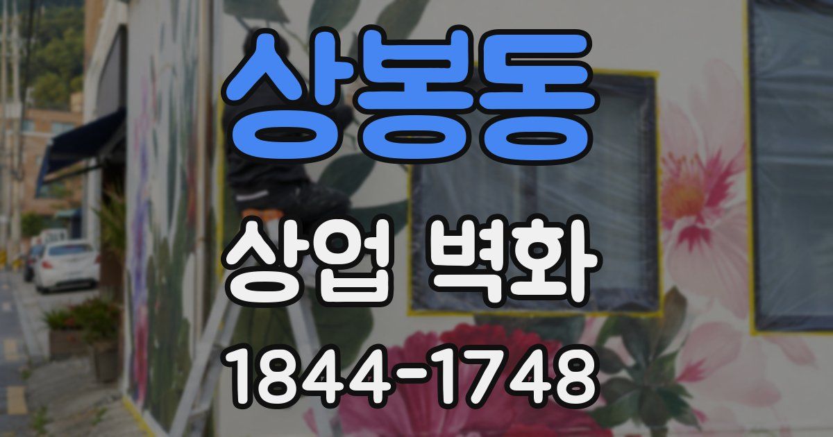 상봉동 상업 벽화