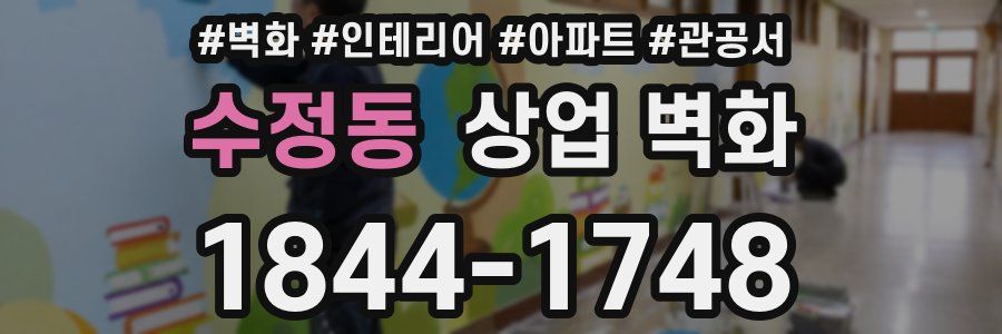 수정동 상업 벽화