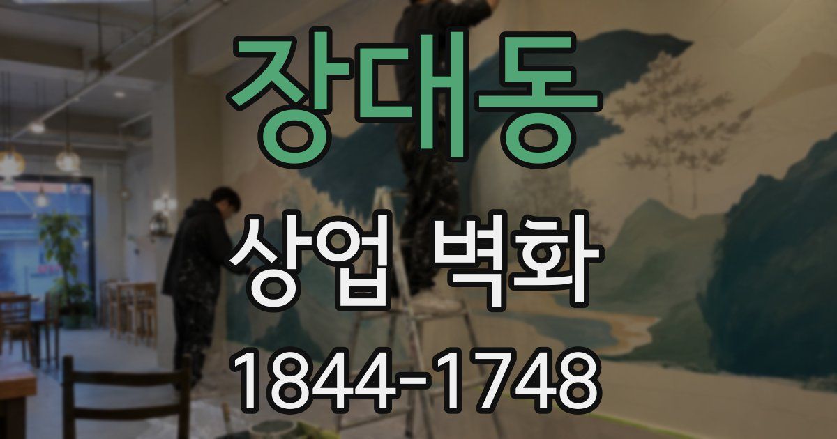 장대동 상업 벽화