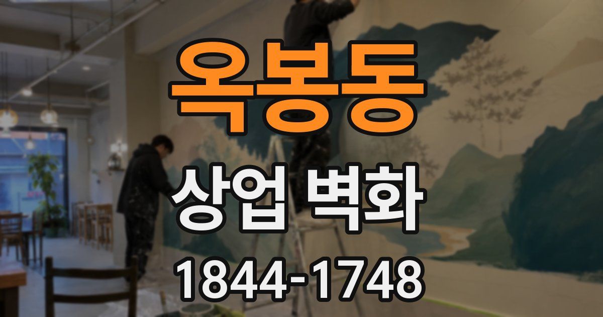 옥봉동 상업 벽화