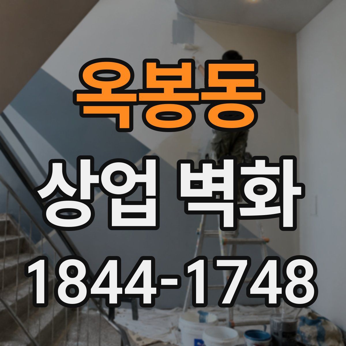 옥봉동 상업 벽화
