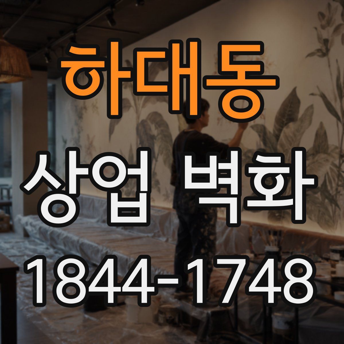 하대동 상업 벽화