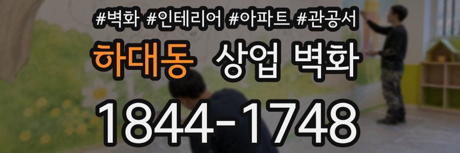 하대동 상업 벽화